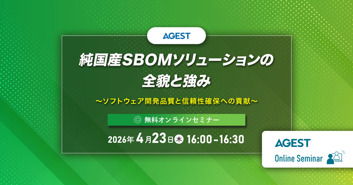 2026年4月23日（木）開催オンラインセミナー｜純国産SBOMソリューションの全貌と強み～ソフトウェア開発品質と信頼性確保への貢献～