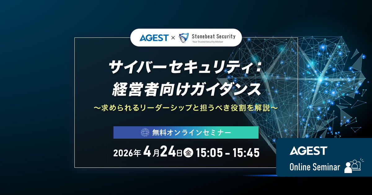 2026年4月24日（金）開催オンラインセミナー｜サイバーセキュリティ：経営者向けガイダンス～求められるリーダーシップと担うべき役割を解説～