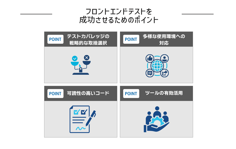 フロントエンドテストを成功させるためのポイント