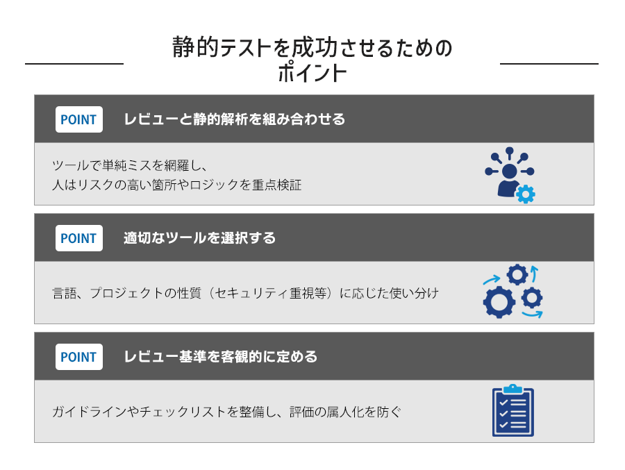 静的テストを成功させるための3つのポイント