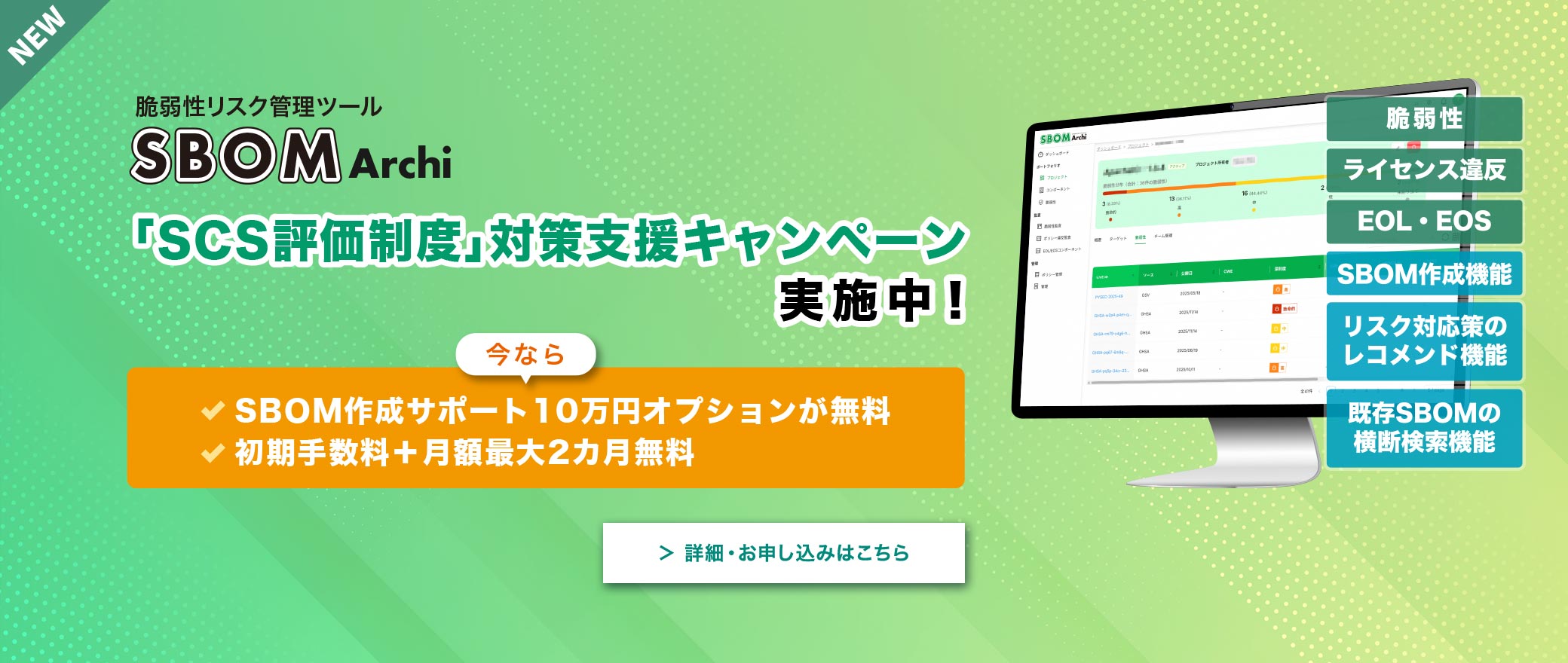 【NEWS】純国産No.1を目指す独自のSBOM管理ツール「SBOM Archi」、「SCS評価制度対策キャンペーン」を実施中
