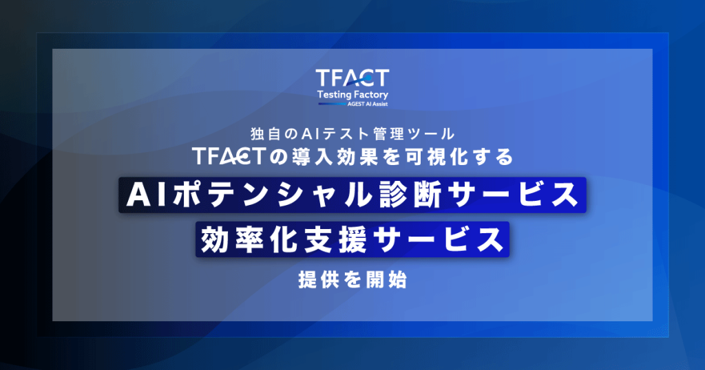 AGEST、独自のAIテスト管理ツール「TFACT」の導入効果を可視化する『AIポテンシャル診断サービス』および『効率化支援サービス』の提供を開始