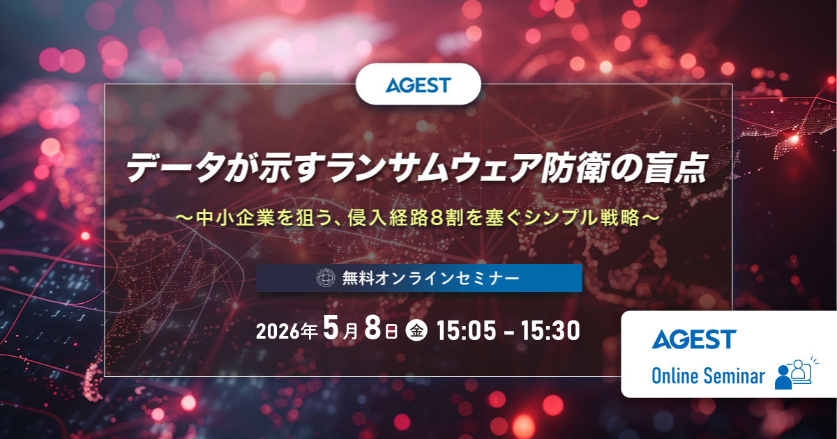 2026年5月8日（金）開催オンラインセミナー｜データが示すランサムウェア防衛の盲点～中小企業を狙う、侵入経路8割を塞ぐシンプル戦略～