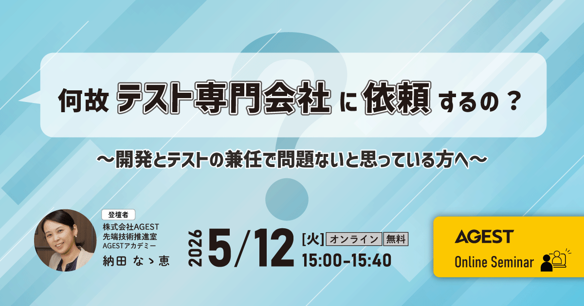 2026年5月12日（火）開催オンラインセミナー｜何故テスト専門会社に依頼するの？～開発とテストの兼任で問題ないと思っている方へ～