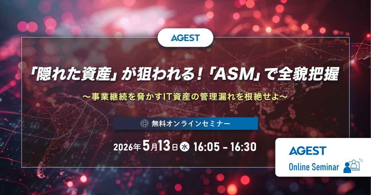 2026年5月13日（水）開催オンラインセミナー｜「隠れた資産」が狙われる！「ASM」で全貌把握～事業継続を脅かすIT資産の管理漏れを根絶せよ～