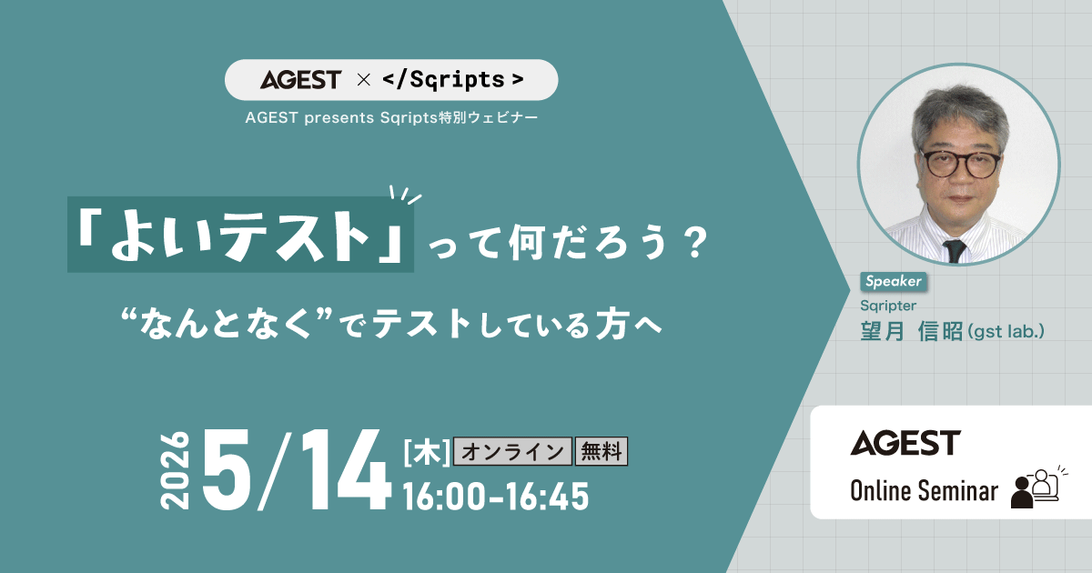 2026年5月14日（木）開催オンラインセミナー｜「よいテスト」って何だろう？～”なんとなく”でテストしている方へ～
