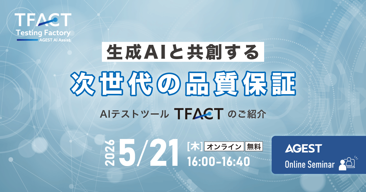 2026年5月21日（木）開催オンラインセミナー｜生成AIと”共創”する次世代の品質保証～AIテストツール「TFACT」のご紹介～