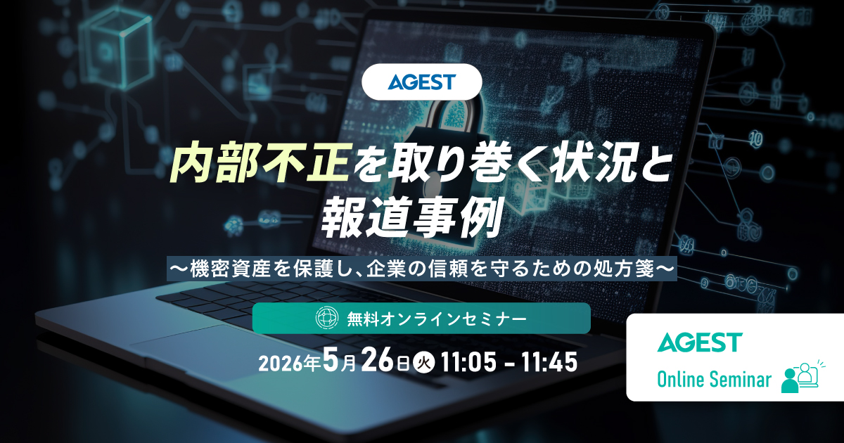 2026年5月26日（火）開催オンラインセミナー｜内部不正を取り巻く状況と報道事例～機密資産を保護し、企業の信頼を守るための処方箋～