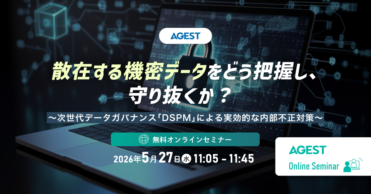 2026年5月27日（水）開催オンラインセミナー｜散在する機密データをどう把握し、守り抜くか？～次世代データガバナンス「DSPM」による実効的な内部不正対策～