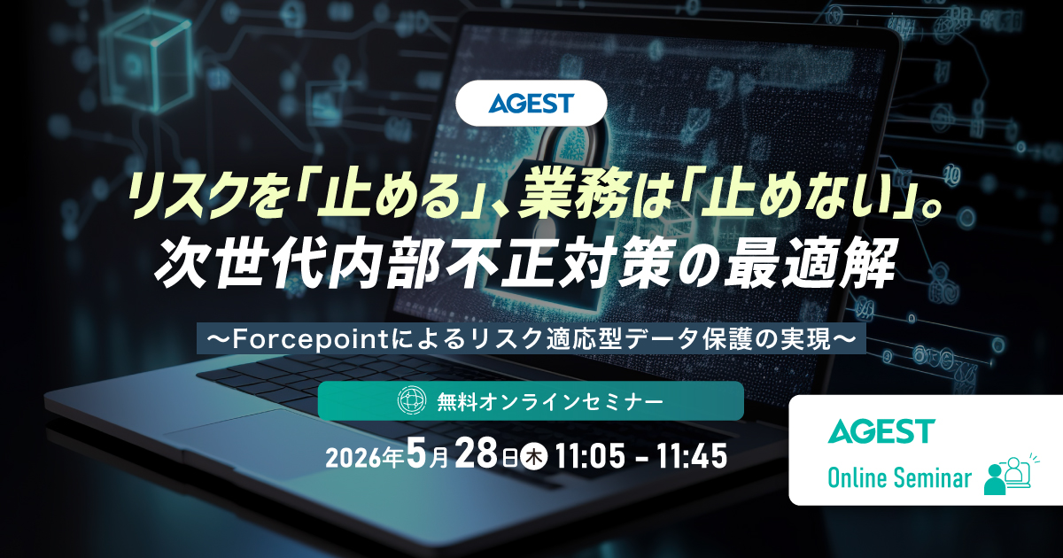2026年5月28日（木）開催オンラインセミナー｜リスクを「止める」、業務は「止めない」。次世代内部不正対策の最適解～Forcepointによるリスク適応型データ保護の実現～
