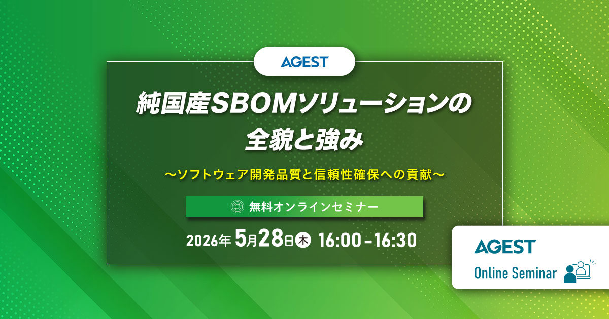 2026年5月28日（木）開催オンラインセミナー｜純国産SBOMソリューションの全貌と強み～ソフトウェア開発品質と信頼性確保への貢献～