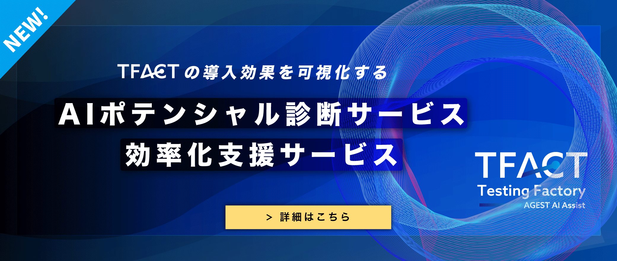 【NEWS】TFACT～テスト設計から実施、 レポート作成までAIが強力に支援～