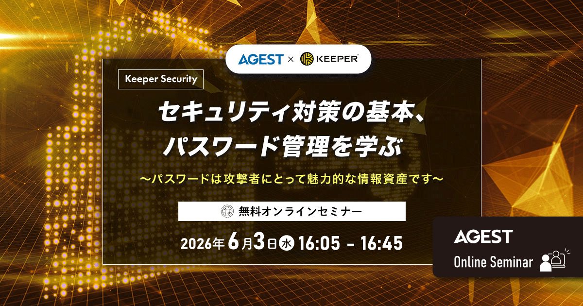 2026年6月3日（水）開催オンラインセミナー｜セキュリティ対策の基本、パスワード管理を学ぶ ～パスワードは攻撃者にとって魅力的な情報資産です～
