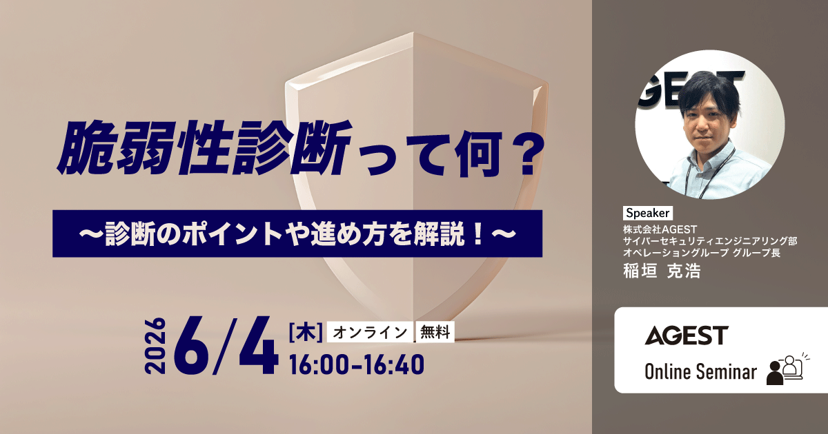 2026年6月4日（木）開催オンラインセミナー｜脆弱性診断って何？～診断のポイントや進め方を解説！～