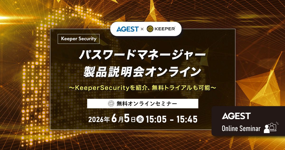 2026年6月5日（金）開催オンラインセミナー｜パスワードマネージャー製品説明会オンライン～KeeperSecurityを紹介、無料トライアルも可能～