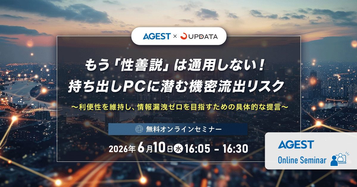 2026年6月10日（水）開催オンラインセミナー｜もう「性善説」は通用しない！持ち出しPCに潜む機密流出リスク〜利便性を維持し、情報漏洩ゼロを目指すための具体的な提言〜
