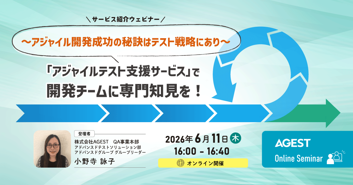 2026年6月11日（木）開催オンラインセミナー｜「アジャイルテスト支援サービス」で開発チームに専門知見を！