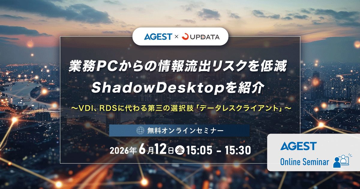 2026年6月12日（金）開催オンラインセミナー｜業務PCからの情報流出リスクを低減｜ShadowDesktopを紹介～VDI、RDSに代わる第三の選択肢「データレスクライアント」～