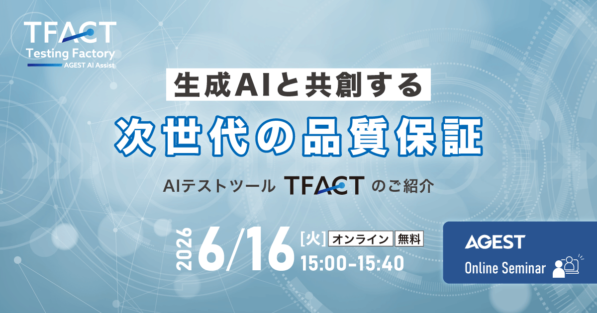 2026年6月16日（火）開催オンラインセミナー｜生成AIと”共創”する次世代の品質保証～AIテストツール「TFACT」のご紹介～