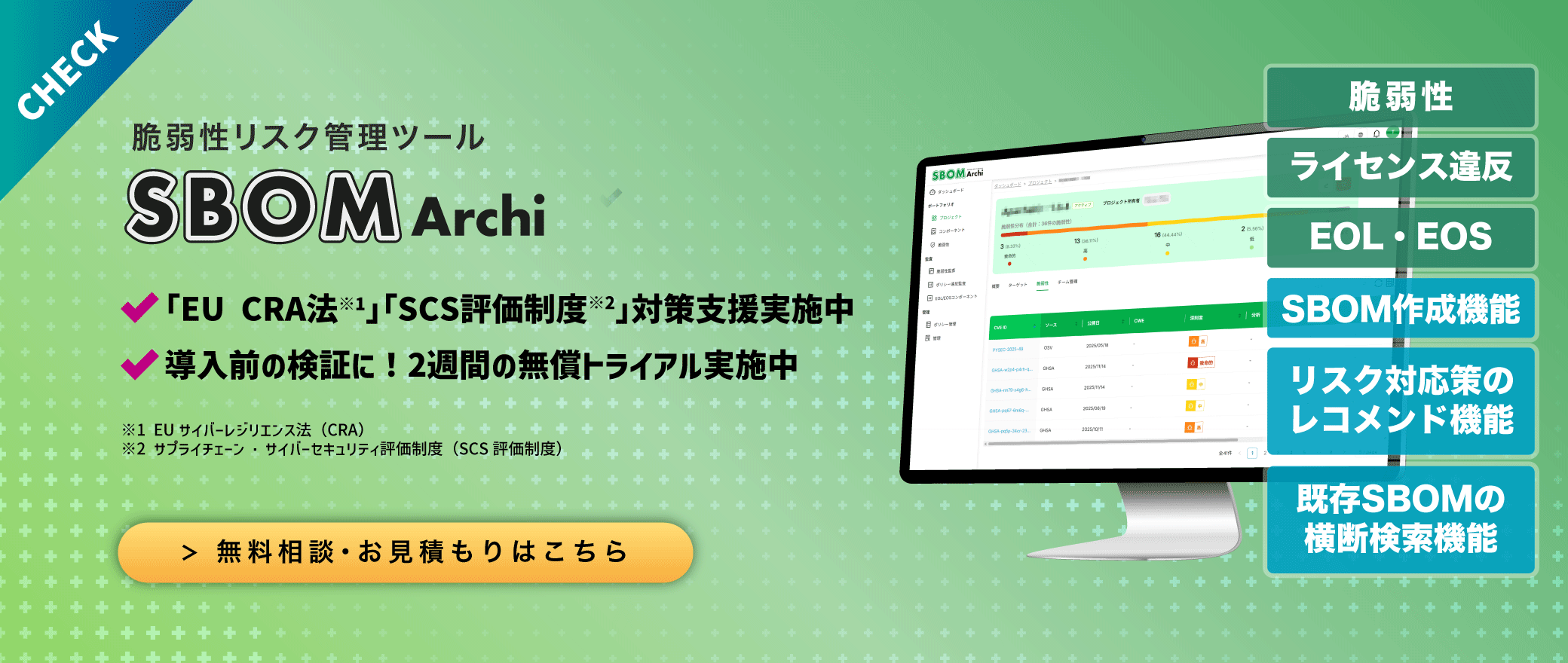 【NEWS】純国産No.1を目指す独自のSBOM管理ツール「SBOM Archi」、「EU CRA法」「SCS評価制度」対策支援実施中