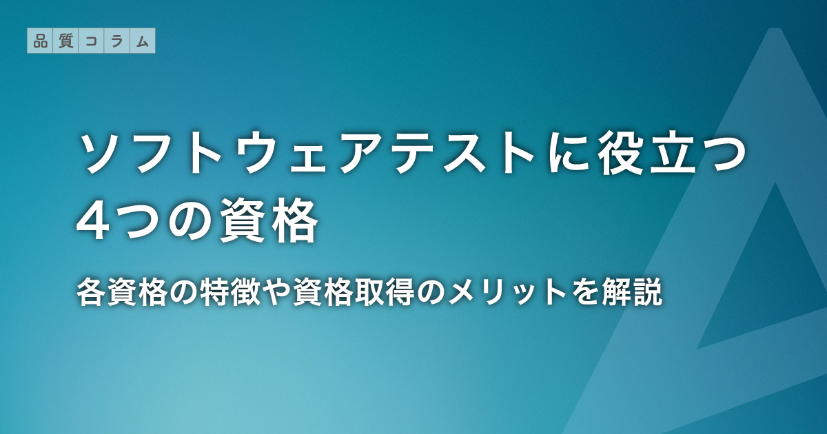 ソフトウェアテストに役立つ4つの資格 | 各資格の特徴や資格取得のメリットを解説