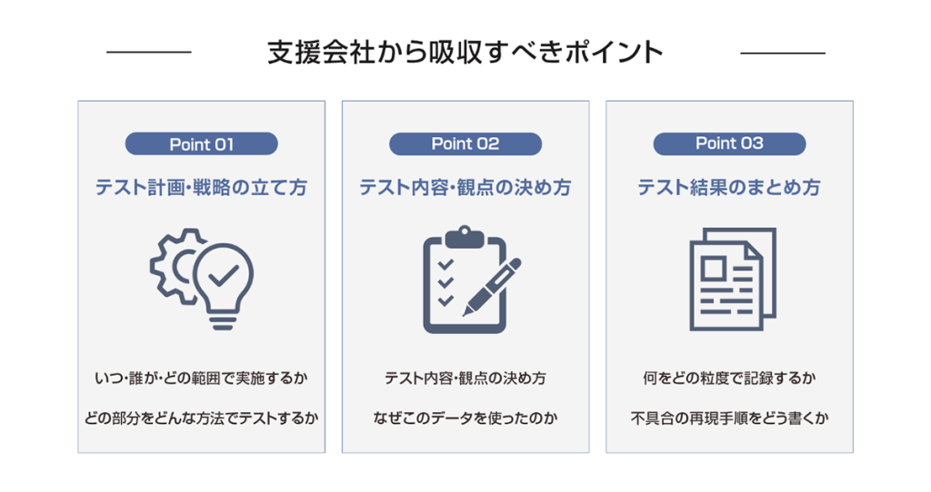 支援会社から吸収すべきポイント