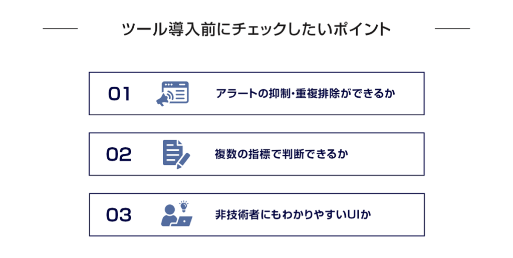 ツール導入前にチェックしたいポイント