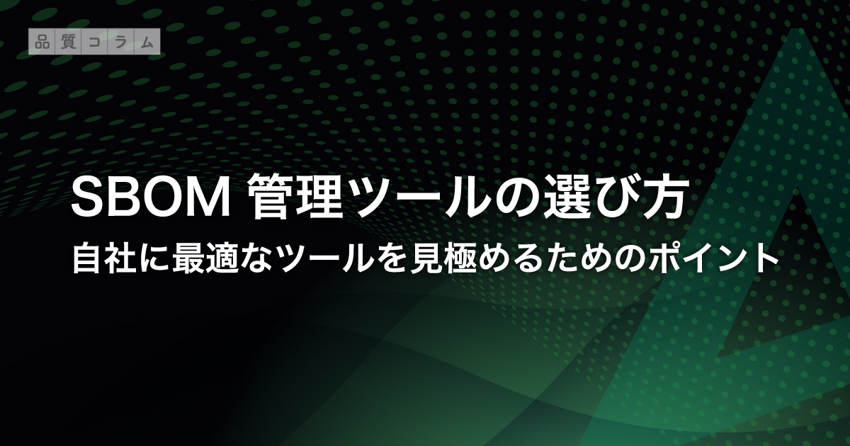 SBOM管理ツールの選び方 | 自社に最適なツールを見極めるためのポイント