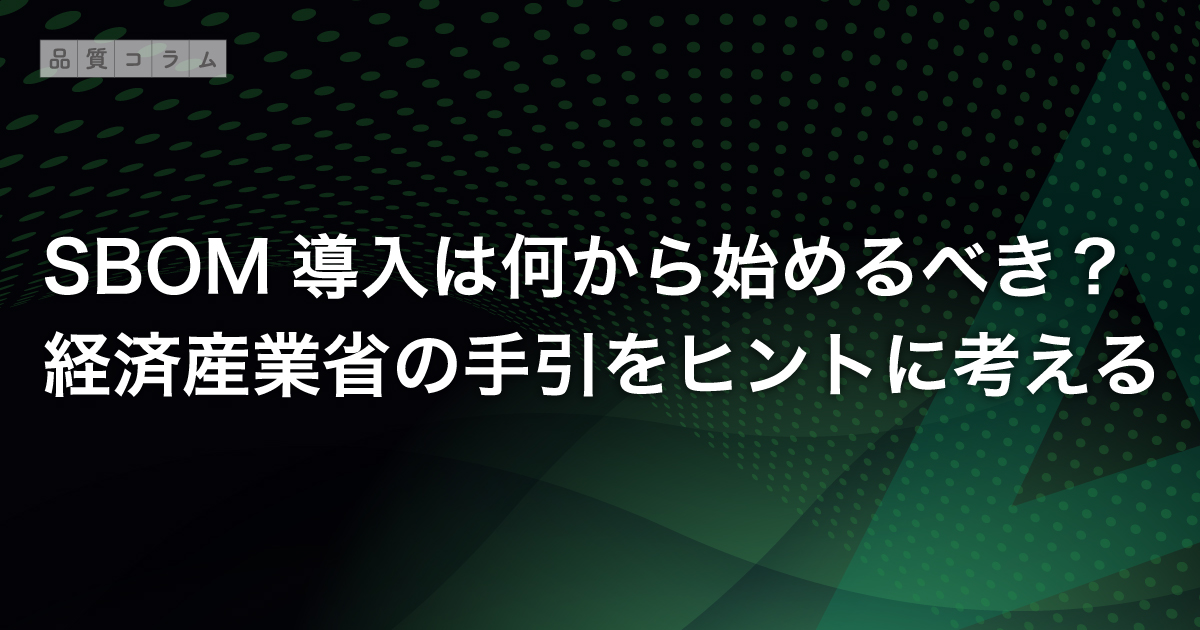 SBOM導入は何から始めるべき？経済産業省の手引をヒントに考える