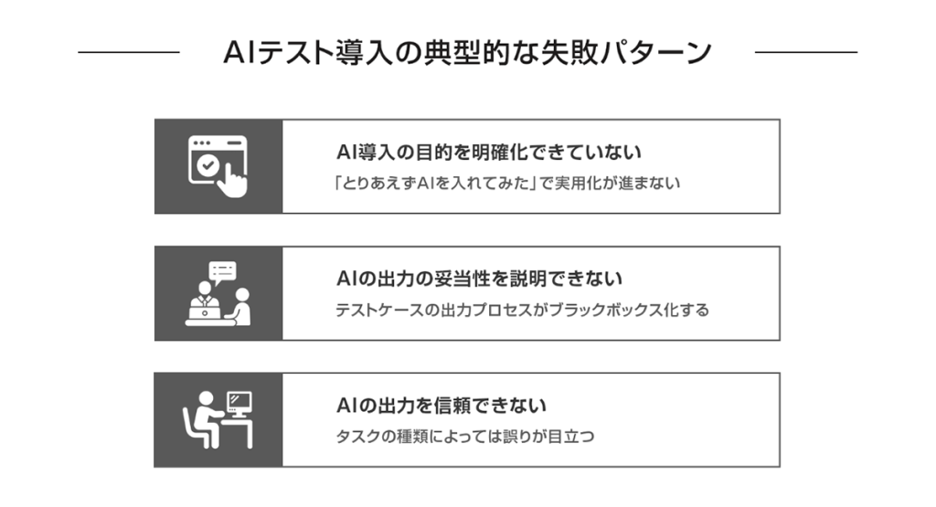AIテスト導入の典型的な失敗パターン