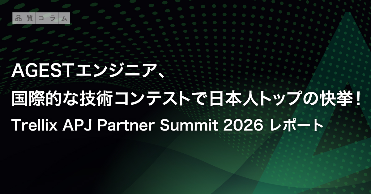 AGESTエンジニア、国際的な技術コンテストで日本人トップの快挙！― Trellix APJ Partner Summit 2026 レポート ―