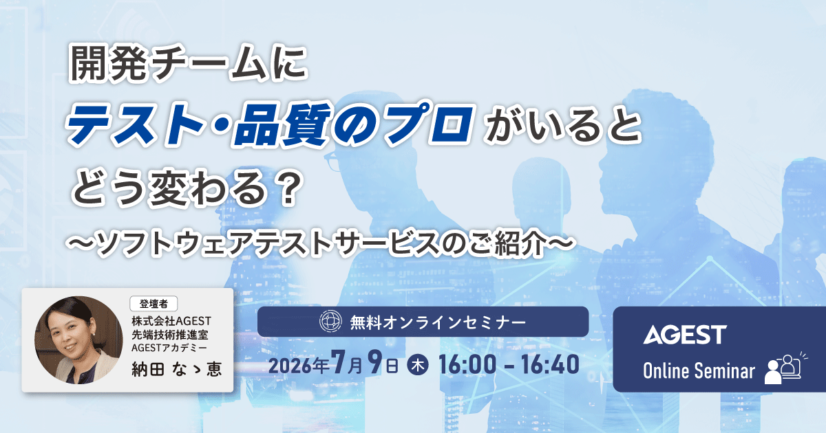 2026年7月9日（木）開催オンラインセミナー｜開発チームにテスト・品質のプロがいるとどう変わる？～ソフトウェアテストサービスのご紹介～