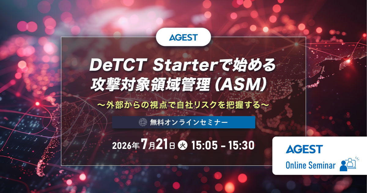 2026年7月21日（火）開催オンラインセミナー｜DeTCT Starterで始める攻撃対象領域管理（ASM）～外部からの視点で自社リスクを把握する～