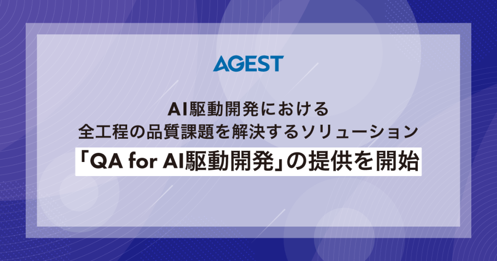 AGEST、AI駆動開発における全工程の品質課題を解決するソリューション「QA for AI駆動開発」の提供を開始