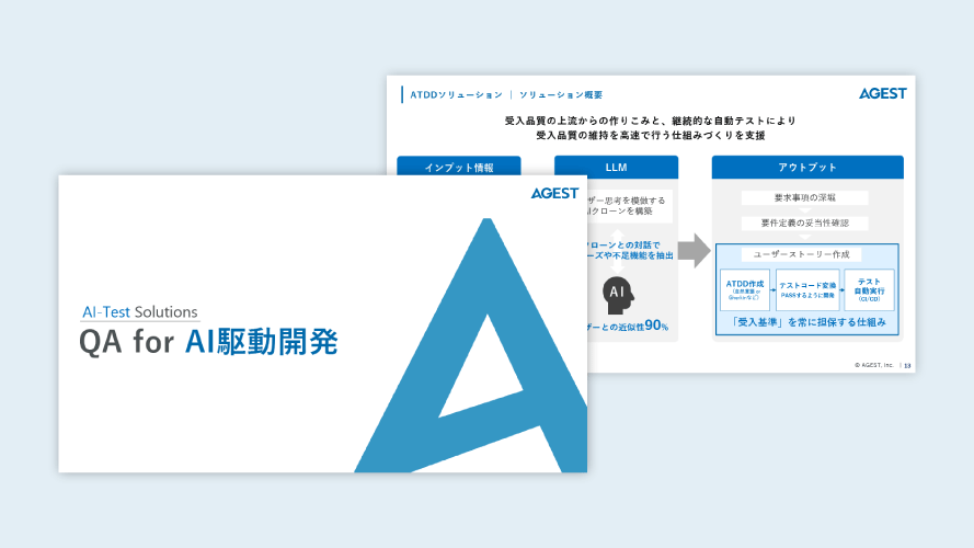 QA for AI駆動開発
