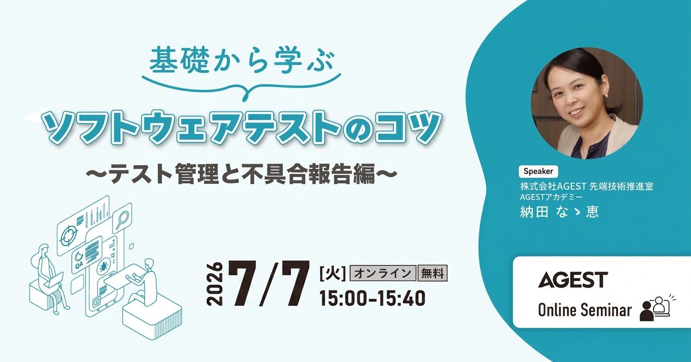 2026年7月7日（火）開催オンラインセミナー｜基礎から学ぶソフトウェアテストのコツ ～テスト管理と不具合報告編～