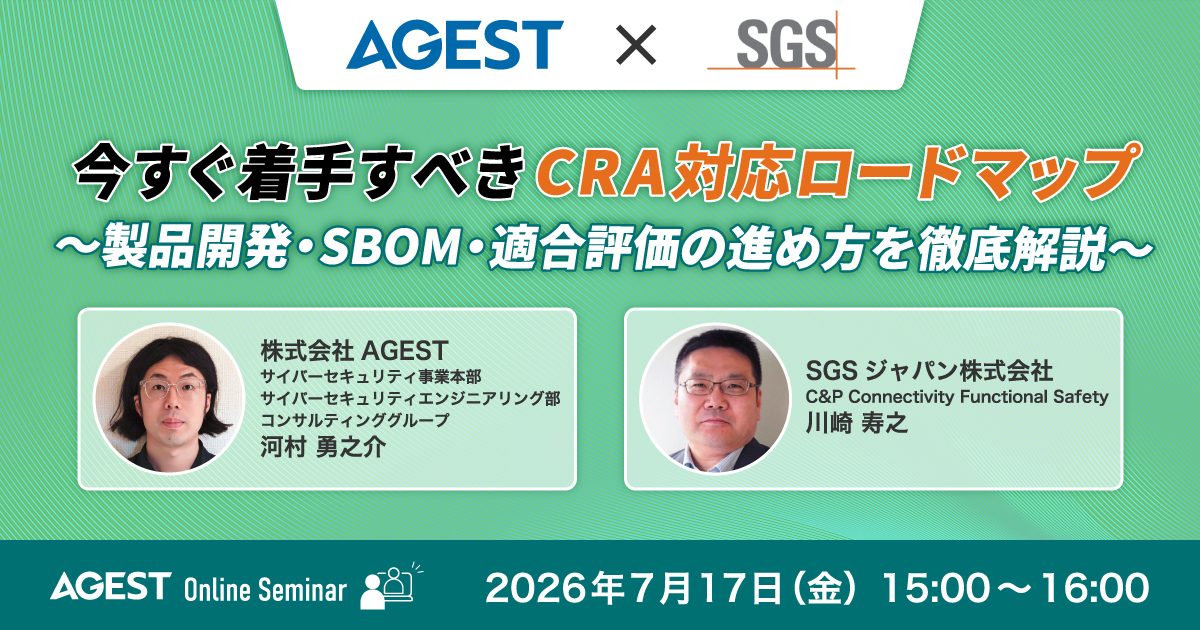 2026年7月17日（金）開催オンラインセミナー｜今すぐ着手すべきCRA対応ロードマップ～製品開発・SBOM・適合評価の進め方を徹底解説～