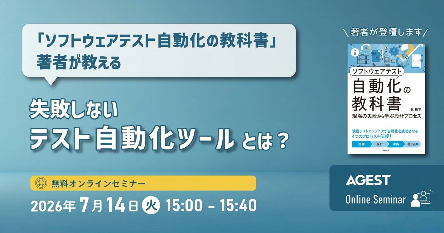 2026年7月14日（火）開催オンラインセミナー｜「ソフトウェアテスト自動化の教科書」著者が教える 失敗しないテスト自動化ツールとは？