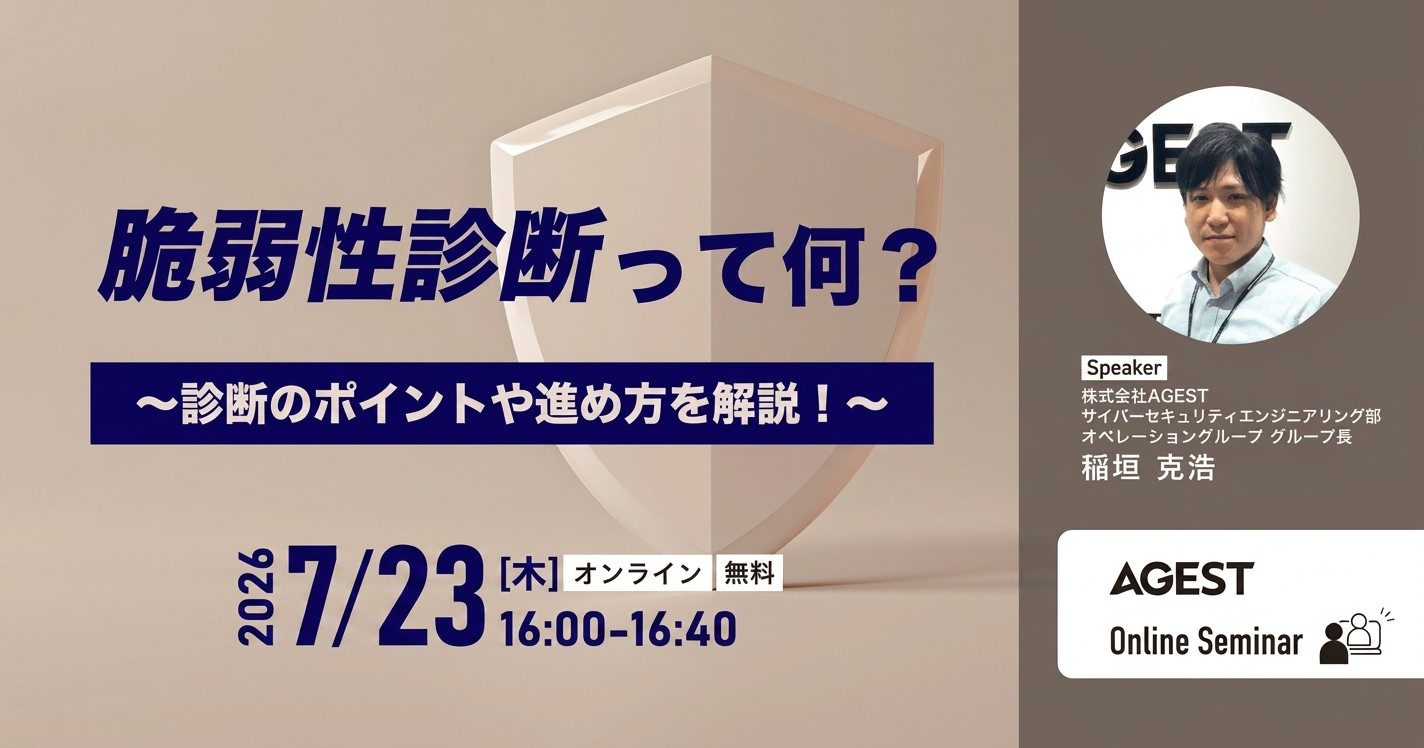 2026年7月23日（木）開催オンラインセミナー｜脆弱性診断って何？～診断のポイントや進め方を解説！～