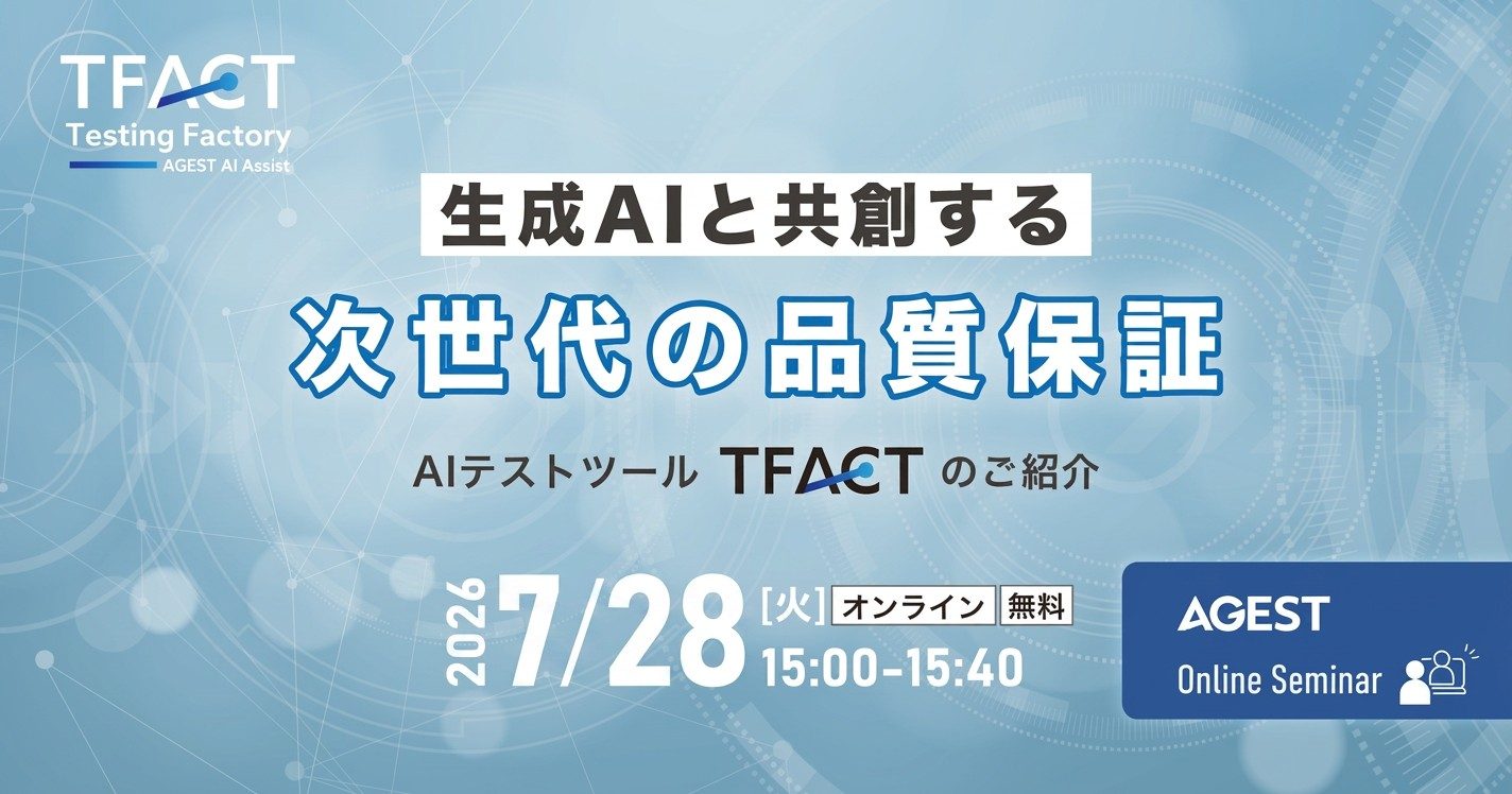 2026年7月28日（火）開催オンラインセミナー｜生成AIと”共創”する次世代の品質保証～AIテストツール「TFACT」のご紹介～