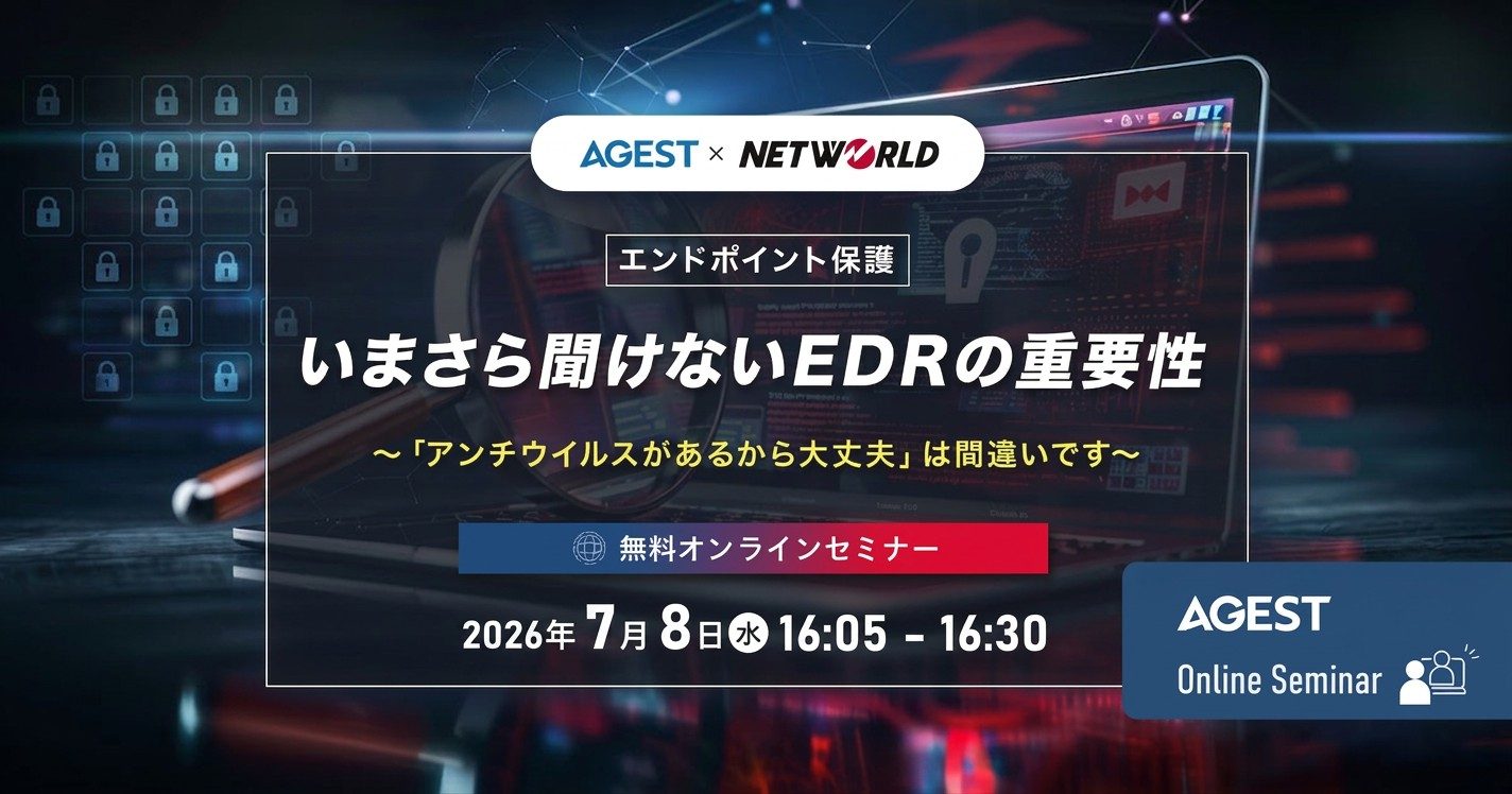 2026年7月8日（水）開催オンラインセミナー｜【エンドポイント保護】いまさら聞けないEDRの重要性〜「アンチウイルスがあるから大丈夫」は間違いです～