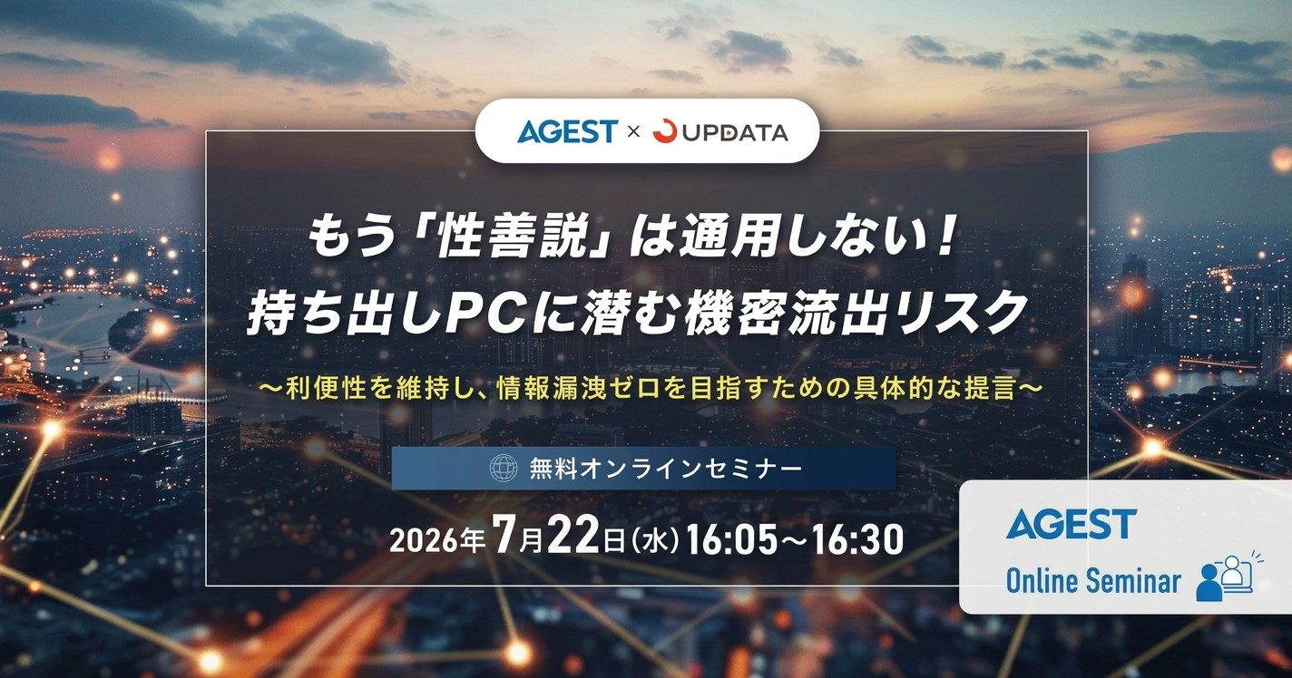 2026年7月22日（水）開催オンラインセミナー｜もう「性善説」は通用しない！持ち出しPCに潜む機密流出リスク〜利便性を維持し、情報漏洩ゼロを目指すための具体的な提言〜