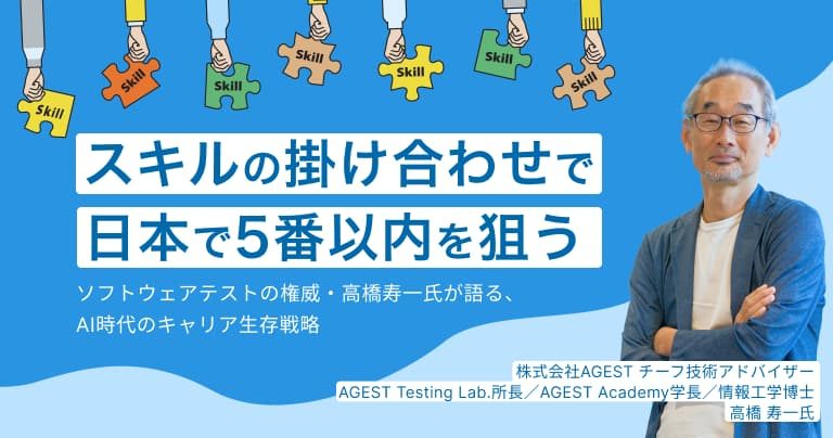 スキルの掛け合わせで「日本で5番以内」を狙う。ソフトウェアテストの権威・高橋寿一氏が語る、AI時代のキャリア生存戦略