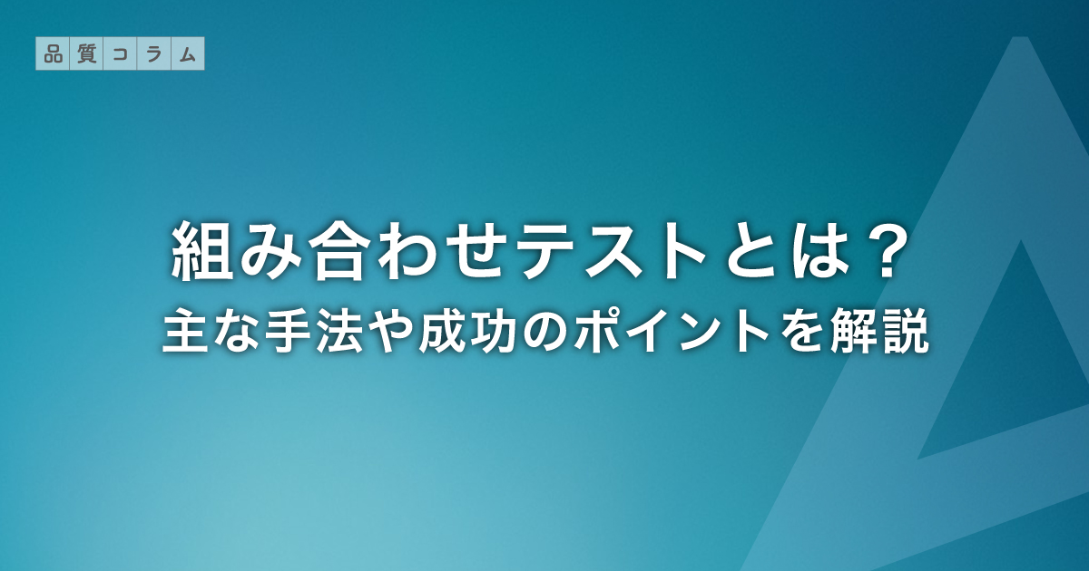 組み合わせテストとは？主な手法や成功のポイントを解説