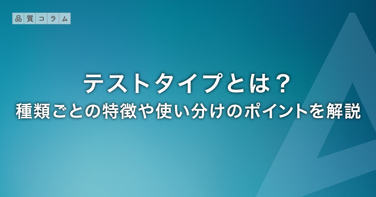 テストタイプとは？種類ごとの特徴や使い分けのポイントを解説