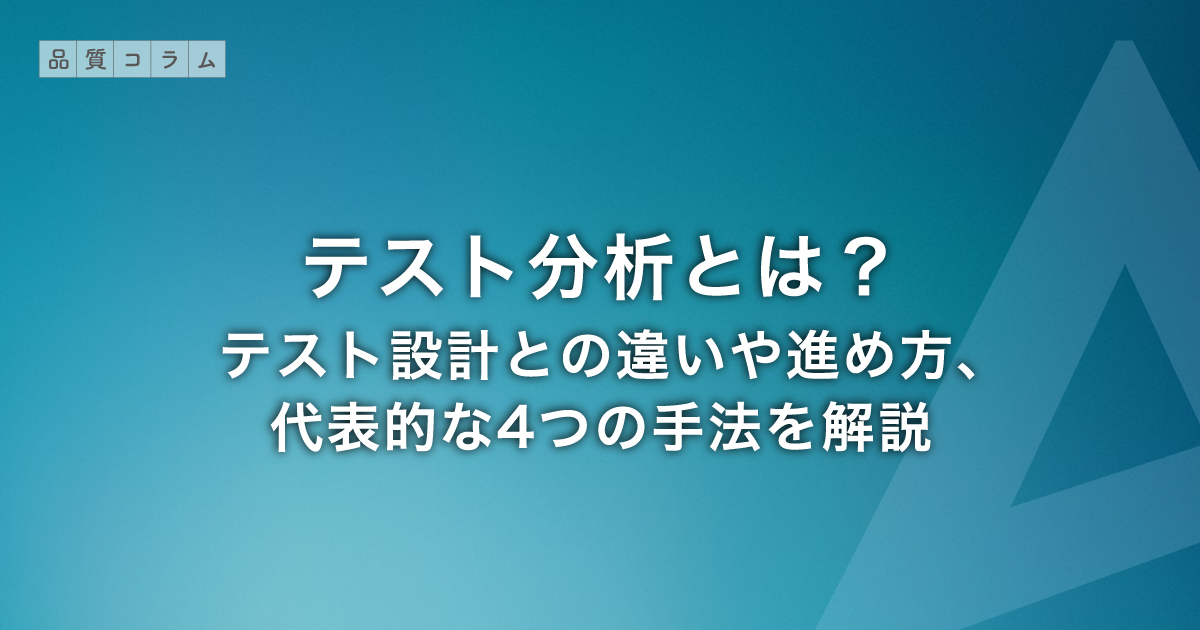 テスト分析とは？テスト設計との違いや進め方、代表的な4つの手法を解説