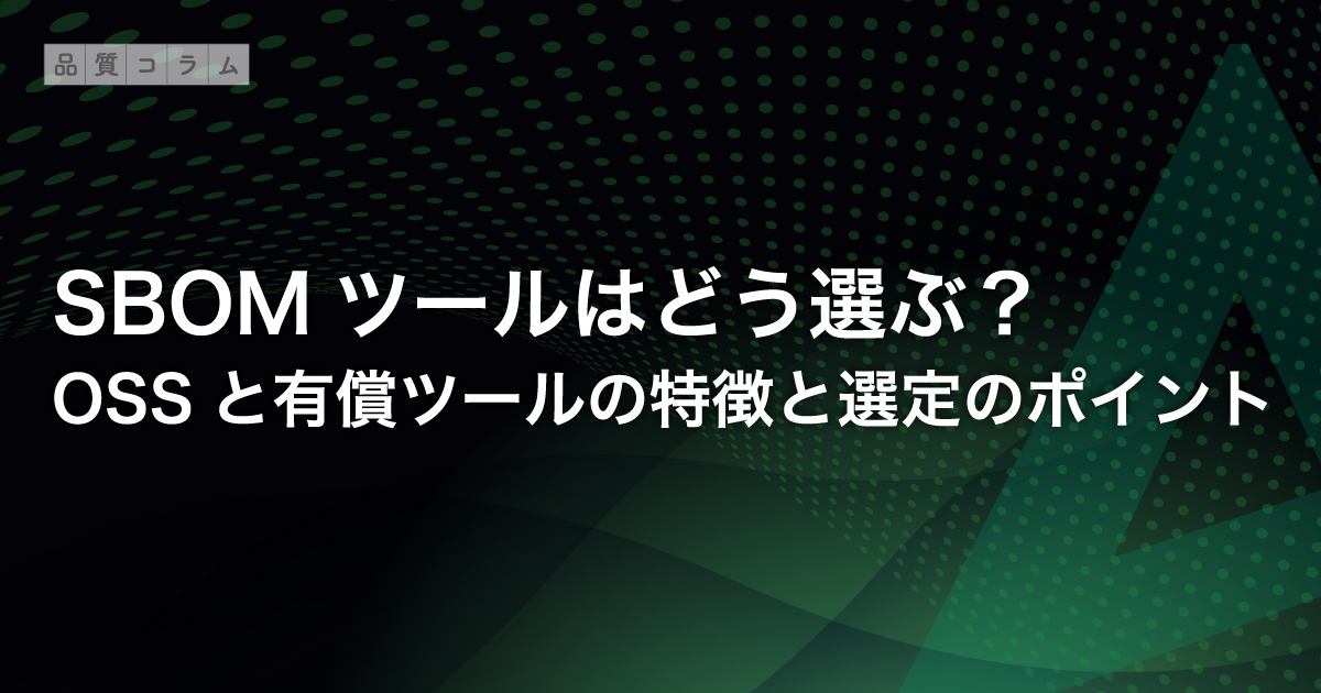 SBOMツールはどう選ぶ？OSSと有償ツールの特徴と選定のポイント
