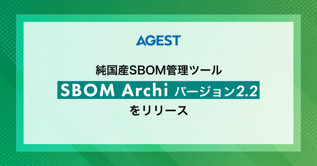 AGEST、純国産SBOM管理ツール「SBOM Archi バージョン2.2」をリリース