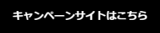 キャンペーンサイトはこちら