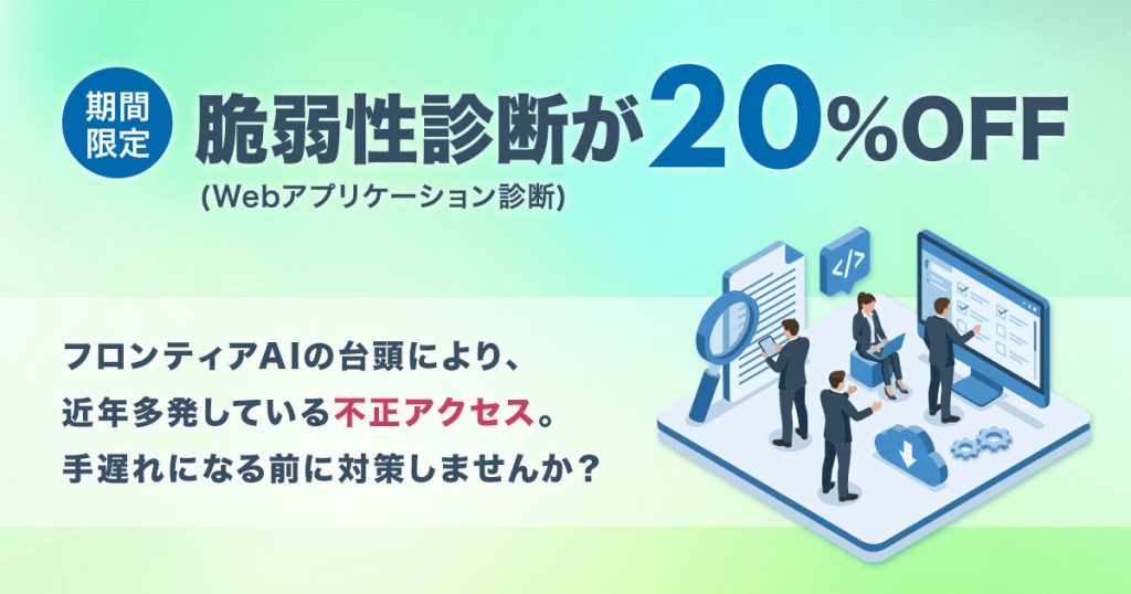 【期間限定】脆弱性診断（Webアプリケーション診断）が20%OFF